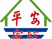 浠水平安家政服务有限公司