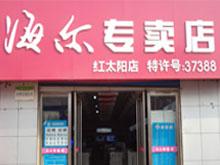 原阳海尔专卖店