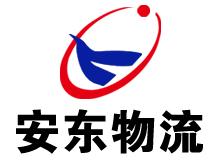 池州安东物流
