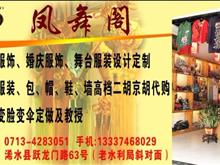 浠水凤舞阁服装定做