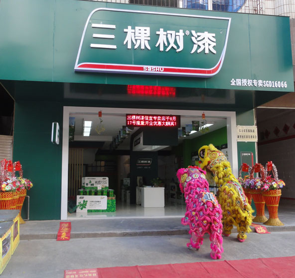 信宜三棵树专卖店