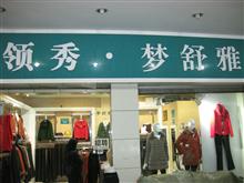 梦舒雅女装