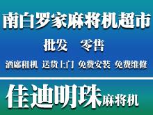 佳迪明珠麻将机