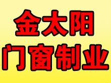 池州金太阳门窗制业