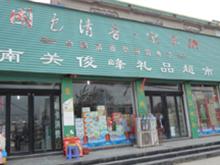 原阳南关俊峰礼品超市