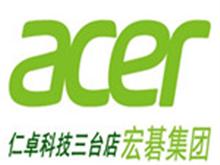 仁卓科技三台宏碁专卖店