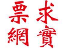 大港求实票务