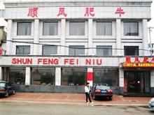 新民市顺风肥牛