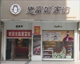 黛富妮家纺宣汉专卖店