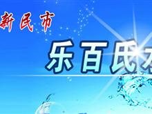 新民市乐百氏水站