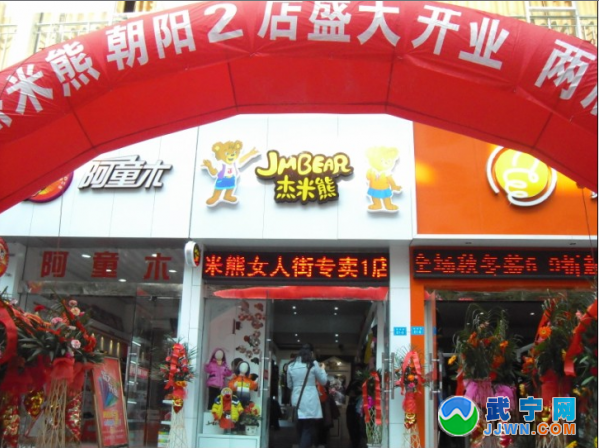 武宁杰米熊童装朝阳路专卖2店