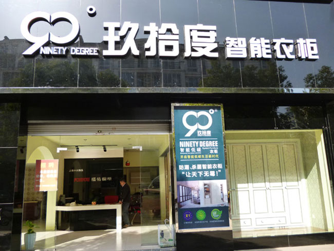 玖拾度衣柜怎么样，玖拾度衣柜怎么样知乎-第1张图片-朋成家居生活_生活家