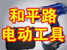 和平路电动工具