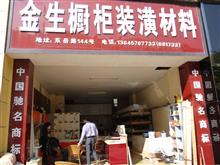 江山市金生厨柜装潢材料城