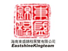 海南东盛锦程展览有限公司