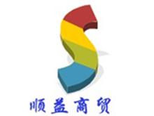 海口顺益商贸有限公司