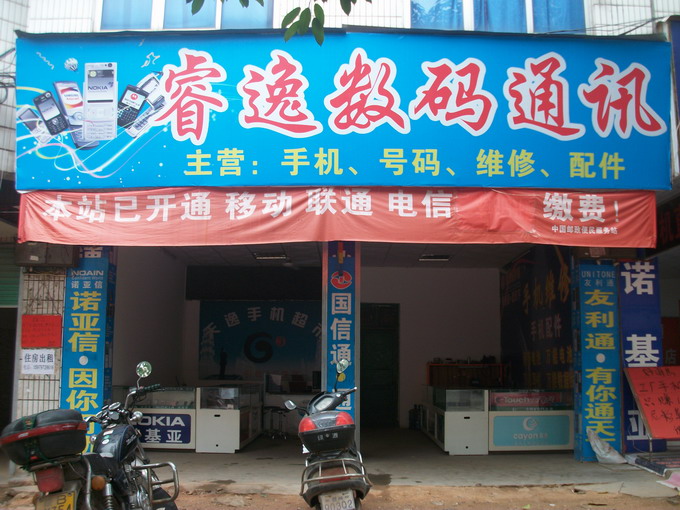 南康睿逸数码通讯