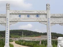 吉林省东丰县东丰镇青龙园公墓