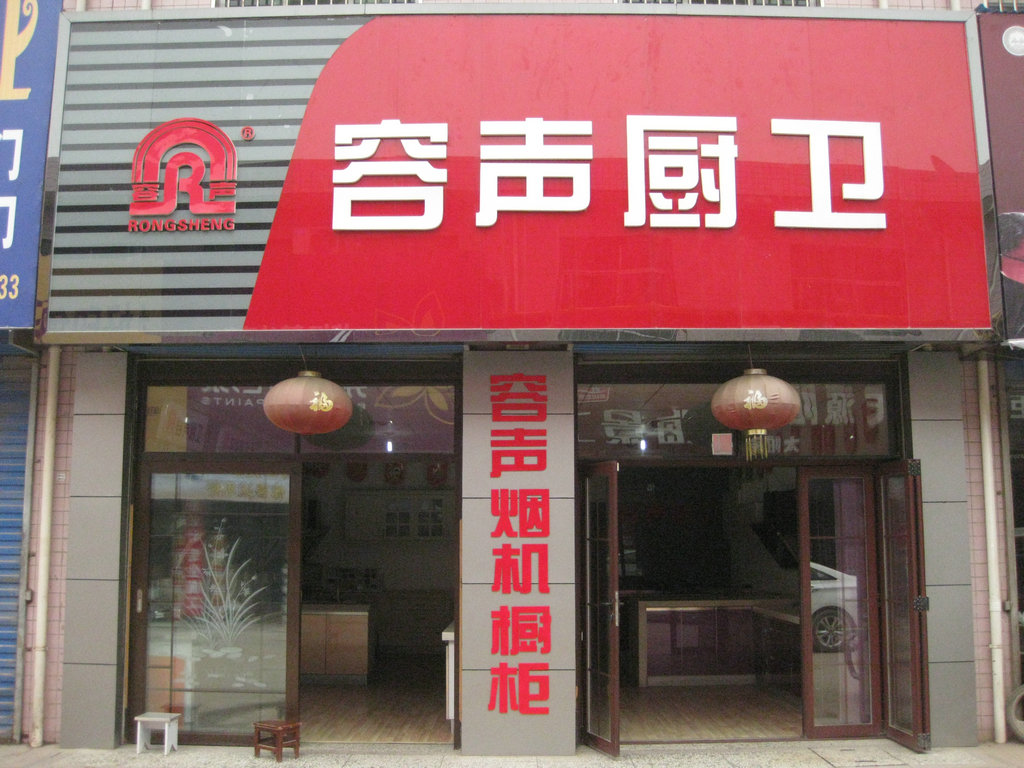容声电器橱柜户县总代理_户县生活网黄页信息
