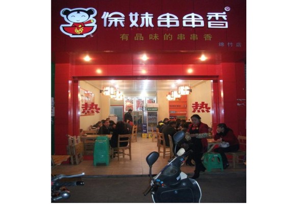 绵竹<em>徐妹串串香</em>_绵竹城市在线黄页信息