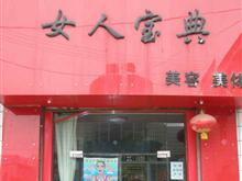 凤翔县女人宝典美容院