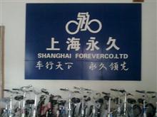 上海永久户县旗舰店