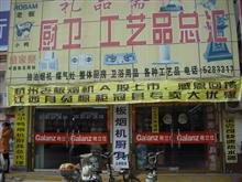 冠县厨卫礼品斋