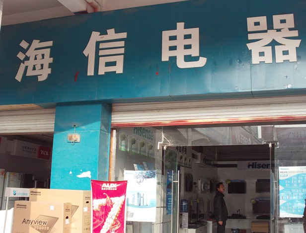 泗县海信电器_泗县在线黄页信息_城市中国(城