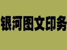 阎良银河图文快印