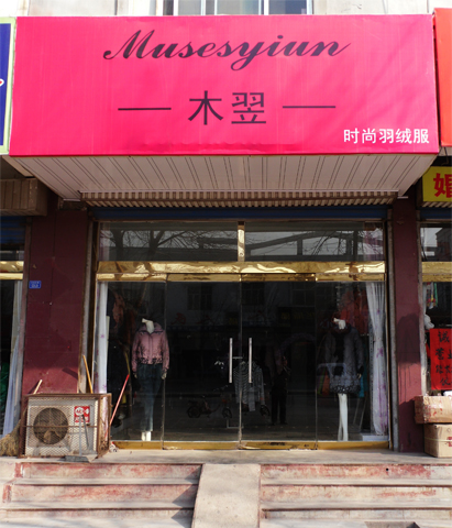 <em>木翌</em>服饰_阳信之窗黄页信息