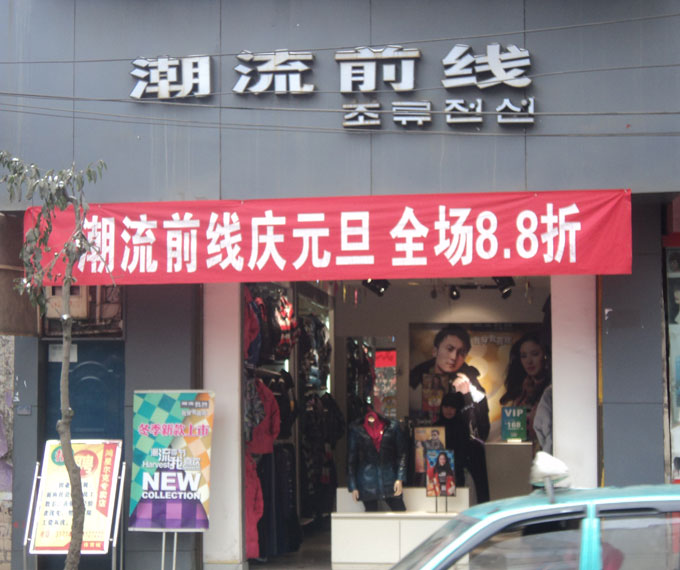 镇雄潮流前线服饰_镇雄之窗黄页信息_城市中国(