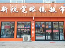 平舆县新视觉眼镜超市