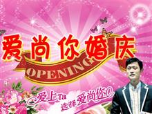 蒙城爱尚你婚庆