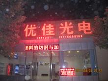 蒙城优佳光电