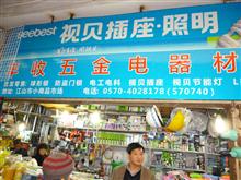 江山市丰收五金电器材料店