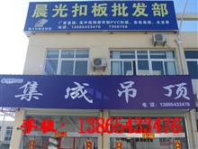 金寨晨光扣板批发部