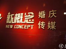 铜仁新概念喜庆传媒有限公司