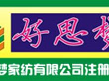 好思梦家纺有限公司