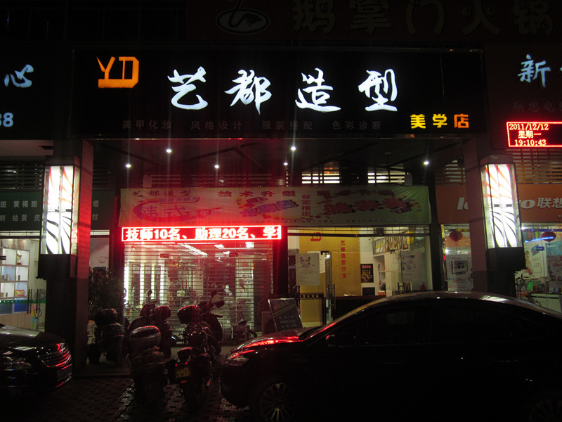 艺都造型美发