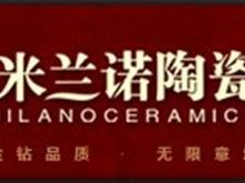 夹江县米兰诺陶瓷有限公司