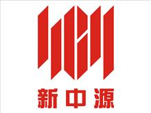 夹江县新中源陶瓷有限公司
