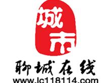 聊城百事通传媒有限公司