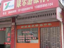 浦城康乐游旅行社