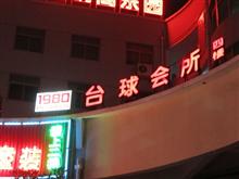 安溪1980台球会所
