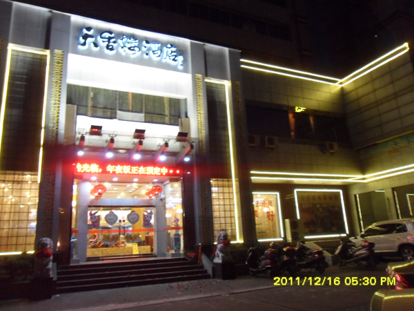 兰溪市天香楼大酒店
