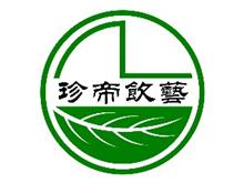 福建省安溪珍帝饮艺茶业有限公司