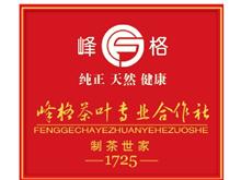安溪峰格茶叶专业合作社