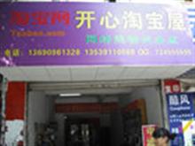 龙川开心淘宝屋