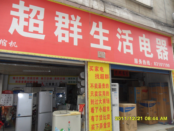 兰溪市超群生活电器经营部_兰溪信息港黄页信