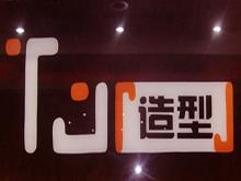 遂宁TJ造型